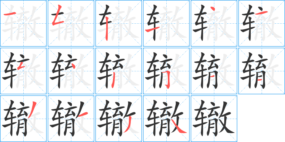 辙字的笔顺分布演示