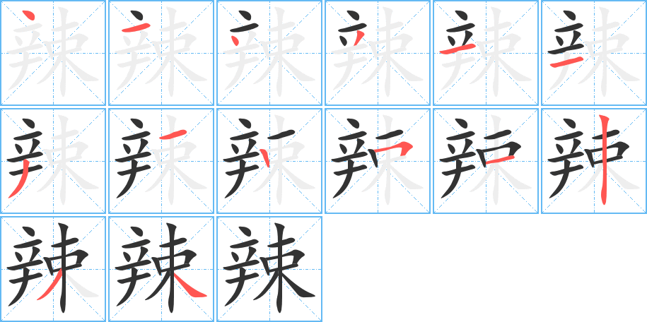 辣字的笔顺分布演示