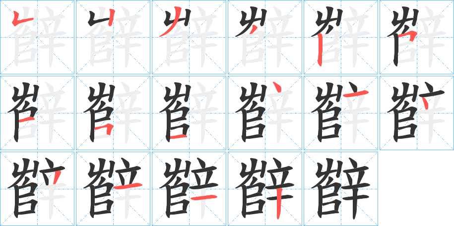 辥字的笔顺分布演示