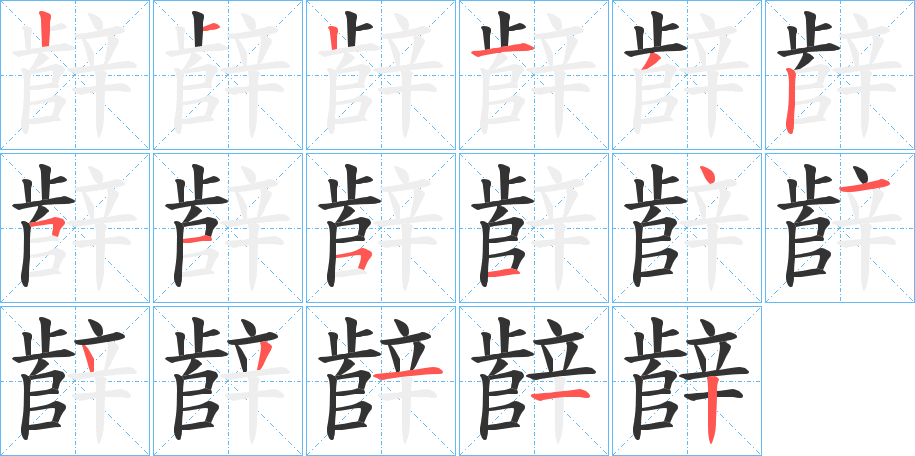 辪字的笔顺分布演示