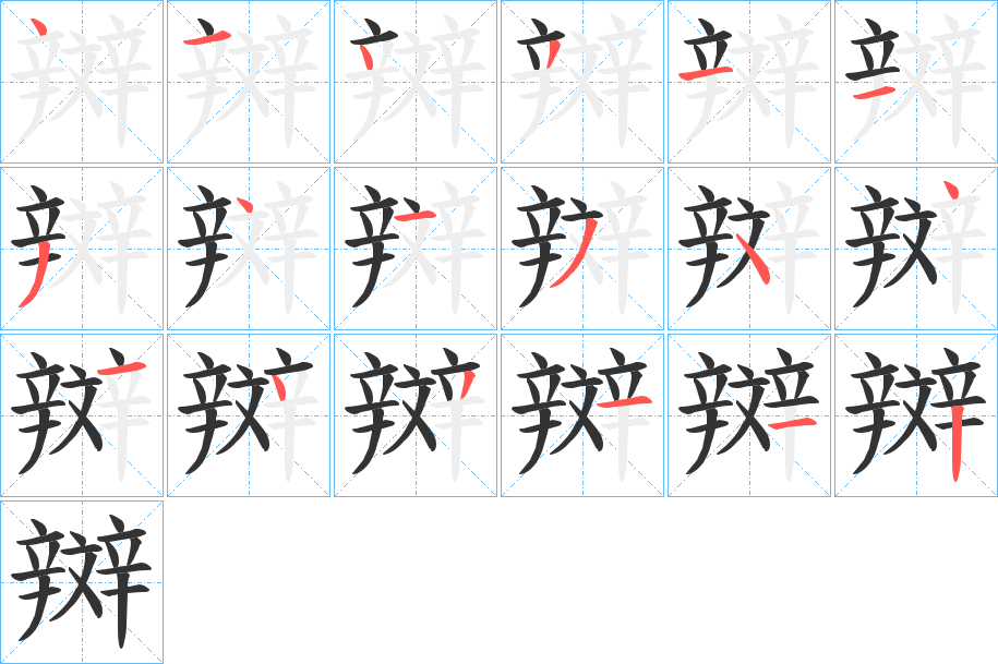 辬字的笔顺分布演示