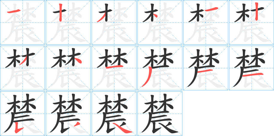 辳字的笔顺分布演示