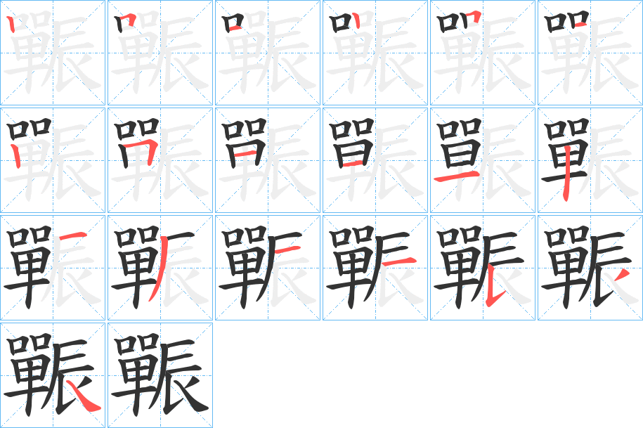 辴字的笔顺分布演示