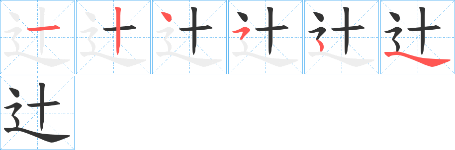 辻字的笔顺分布演示