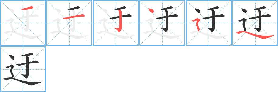 迂字的笔顺分布演示