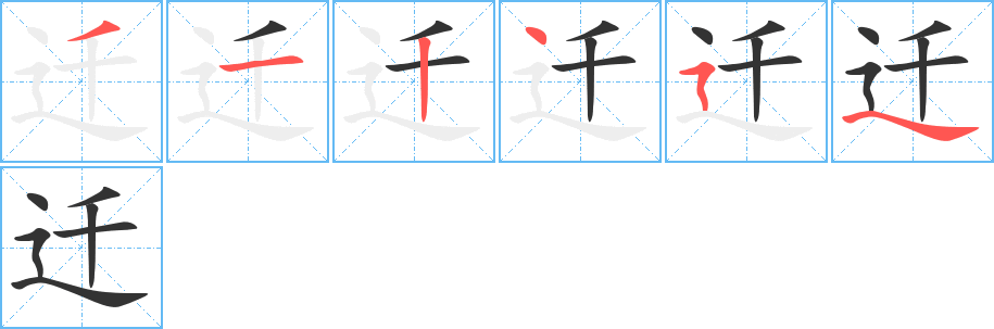 迁字的笔顺分布演示