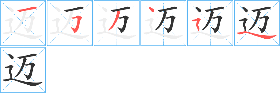 迈字的笔顺分布演示