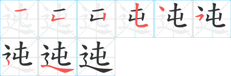 迍字的笔顺分布演示