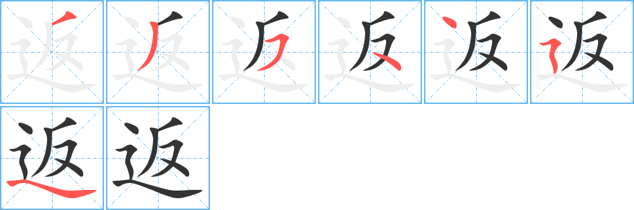 返字的笔顺分布演示