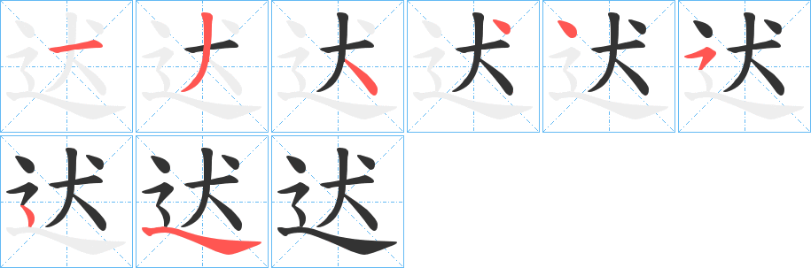 迖字的笔顺分布演示