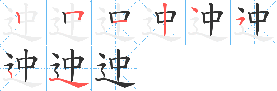 迚字的笔顺分布演示