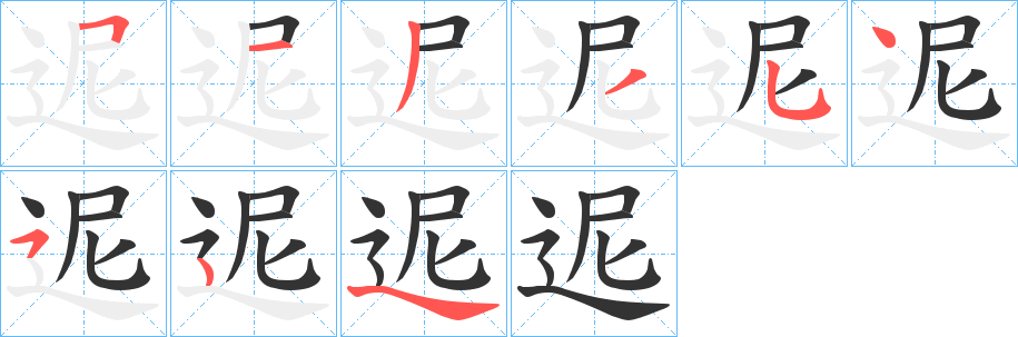 迡字的笔顺分布演示