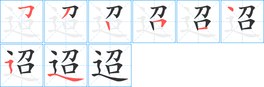 迢字的笔顺分布演示