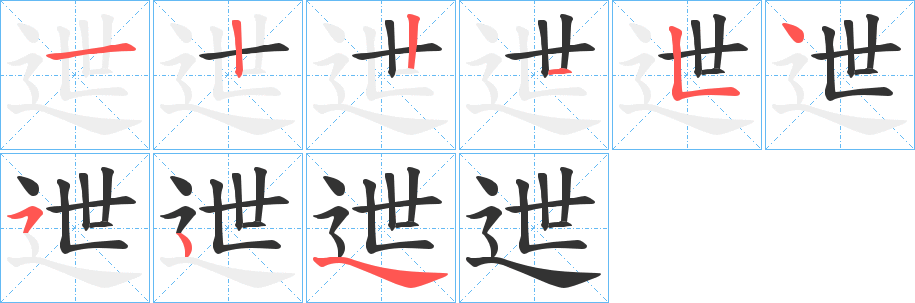 迣字的笔顺分布演示