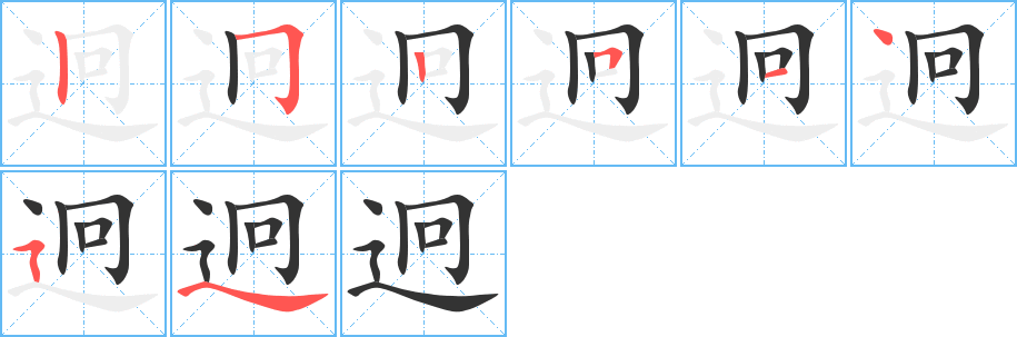 迥字的笔顺分布演示