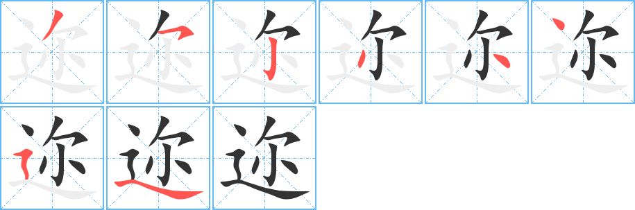 迩字的笔顺分布演示