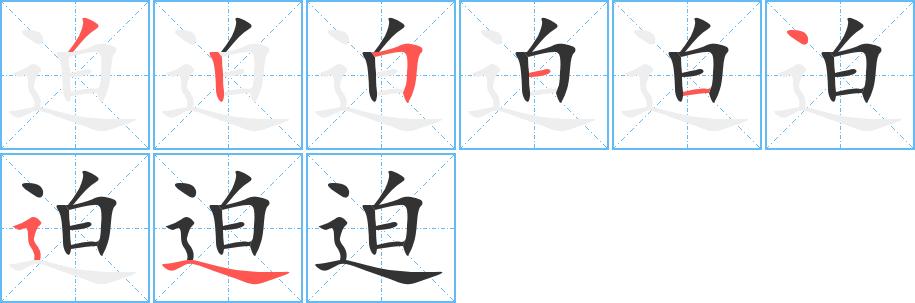 迫字的笔顺分布演示