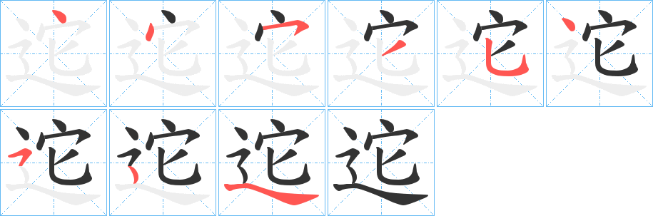 迱字的笔顺分布演示