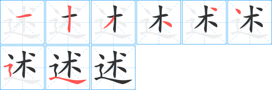 述字的笔顺分布演示