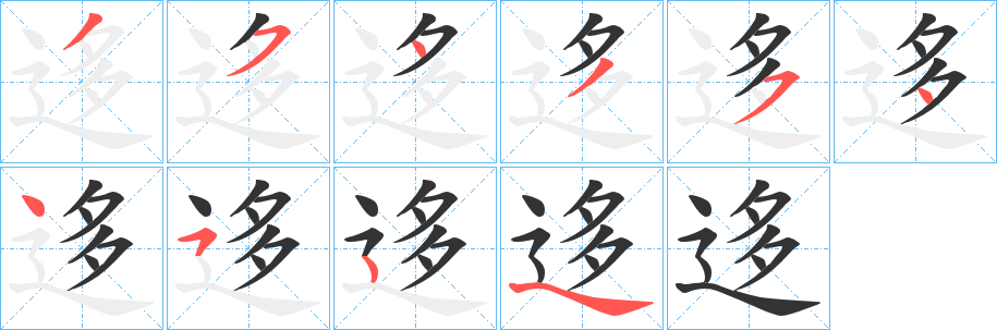 迻字的笔顺分布演示