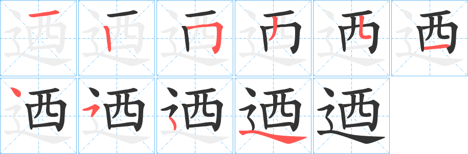 迺字的笔顺分布演示