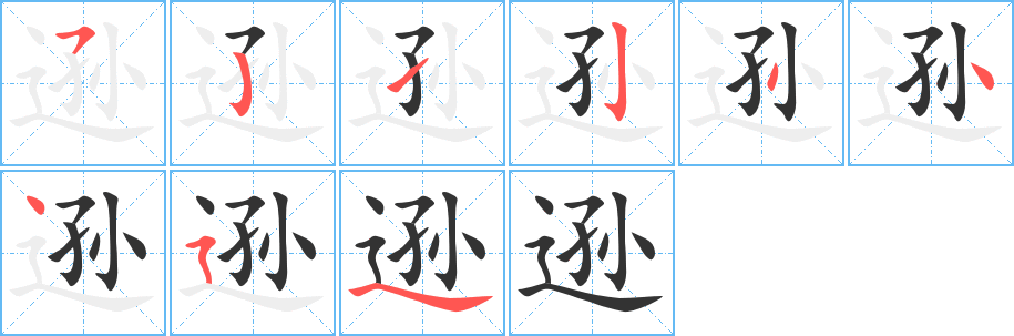 逊字的笔顺分布演示