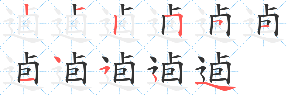 逌字的笔顺分布演示