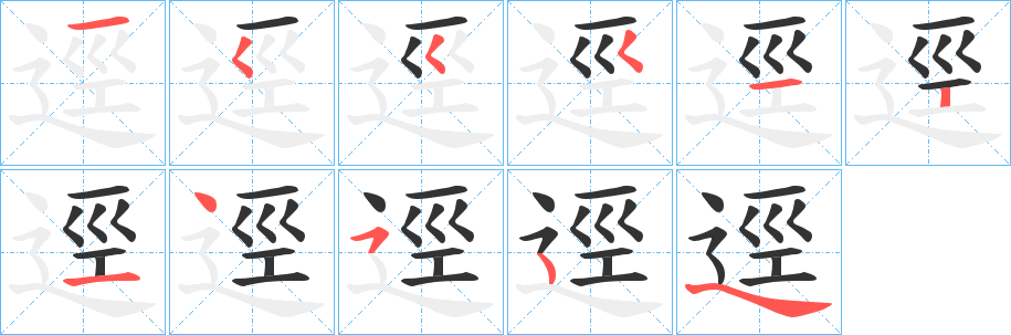 逕字的笔顺分布演示