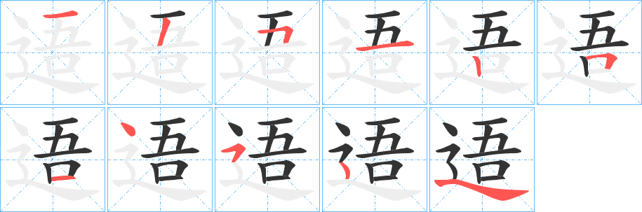 逜字的笔顺分布演示