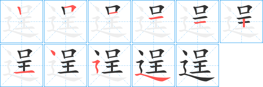 逞字的笔顺分布演示