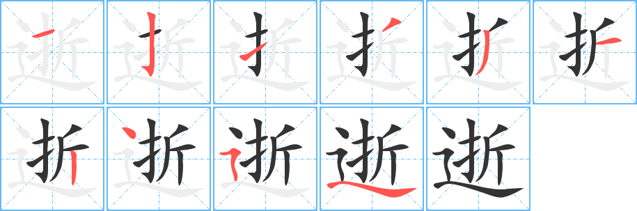 逝字的笔顺分布演示