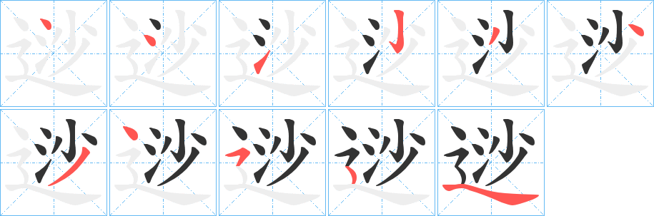 逤字的笔顺分布演示