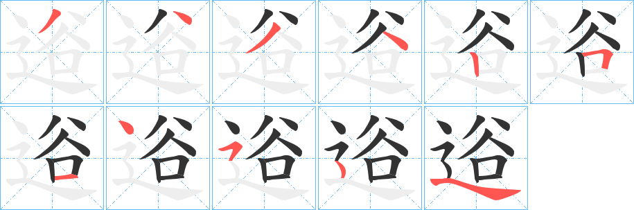 逧字的笔顺分布演示