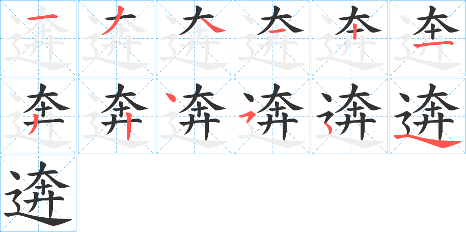 逩字的笔顺分布演示