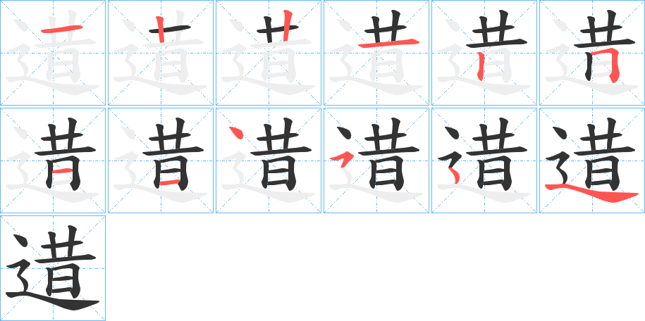 逪字的笔顺分布演示