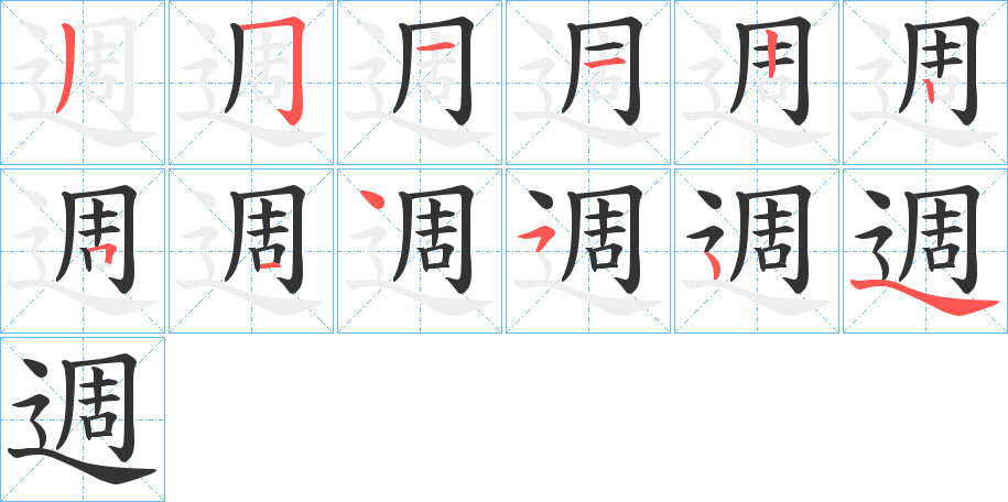 週字的笔顺分布演示