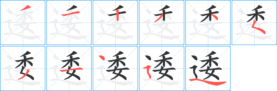 逶字的笔顺分布演示