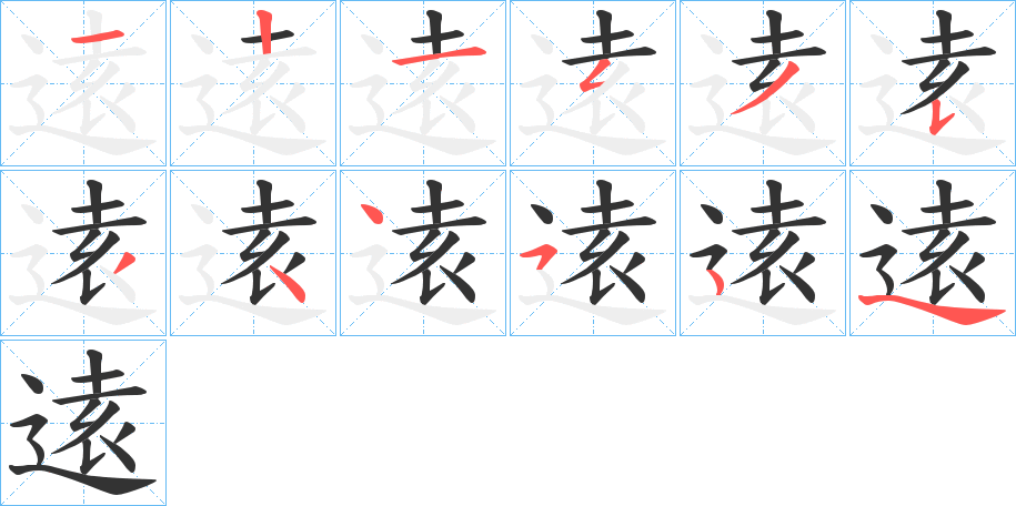 逺字的笔顺分布演示