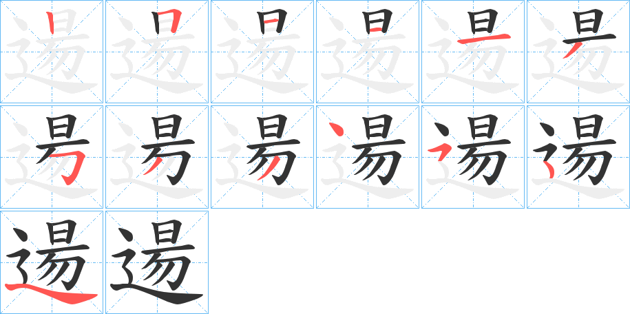 逿字的笔顺分布演示