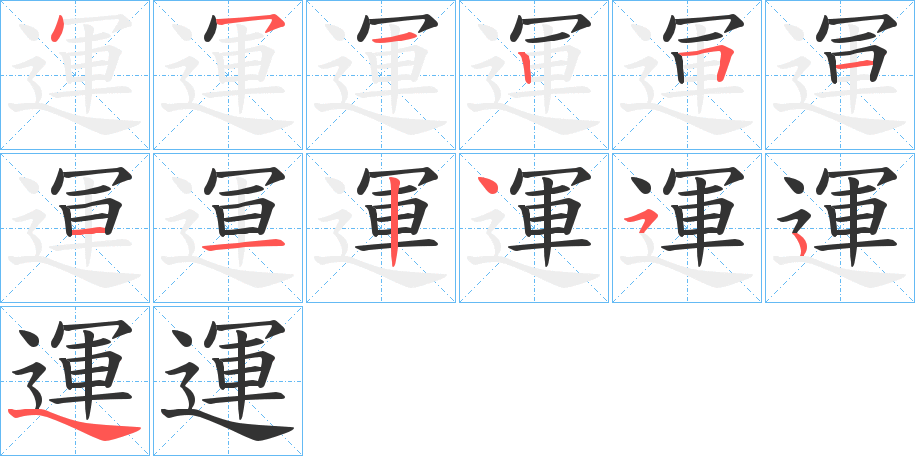 運字的笔顺分布演示