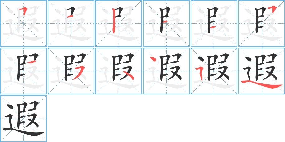 遐字的笔顺分布演示