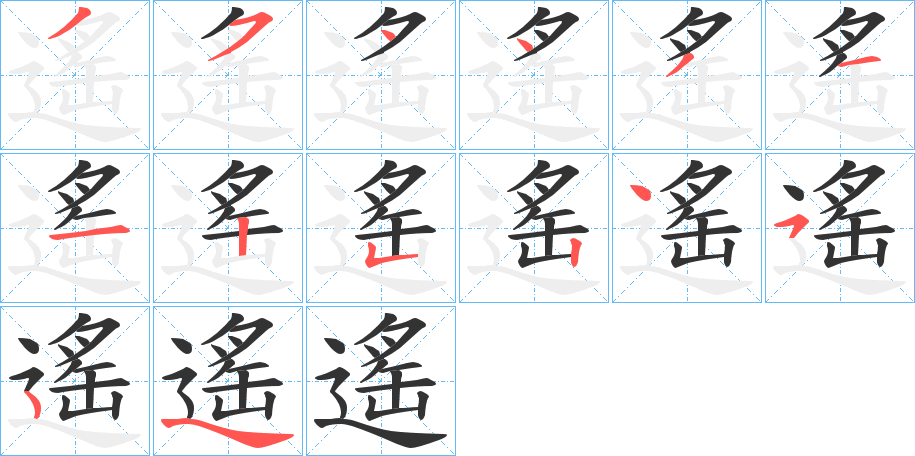 遙字的笔顺分布演示