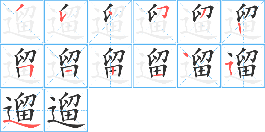 遛字的笔顺分布演示