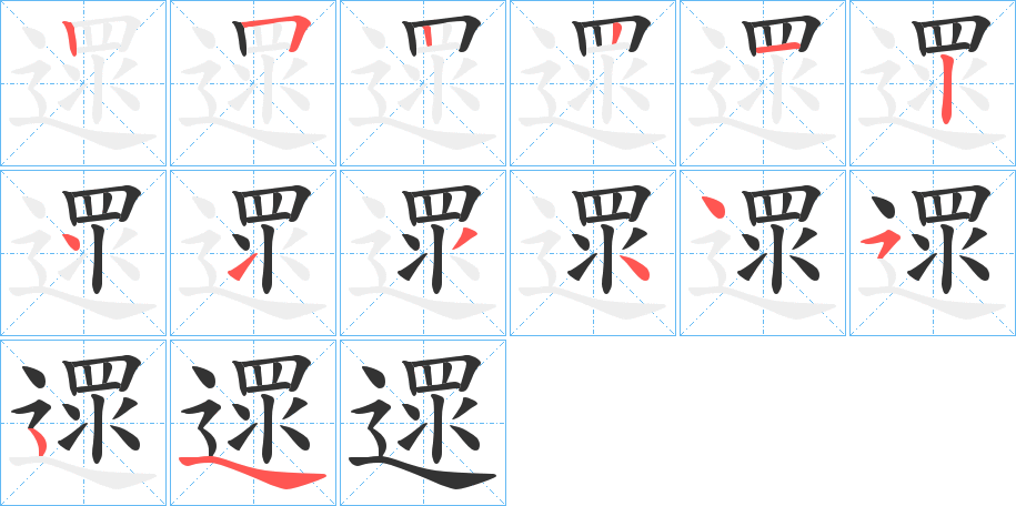 遝字的笔顺分布演示