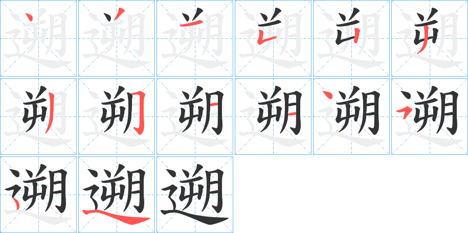 遡字的笔顺分布演示