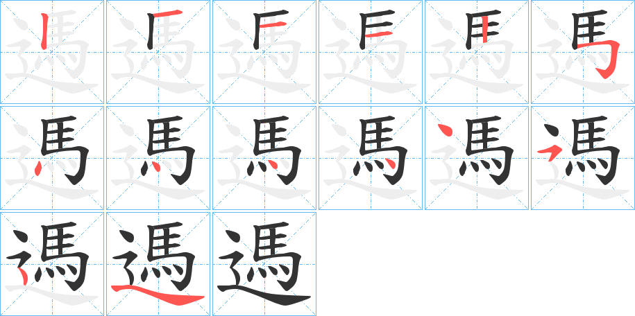 遤字的笔顺分布演示