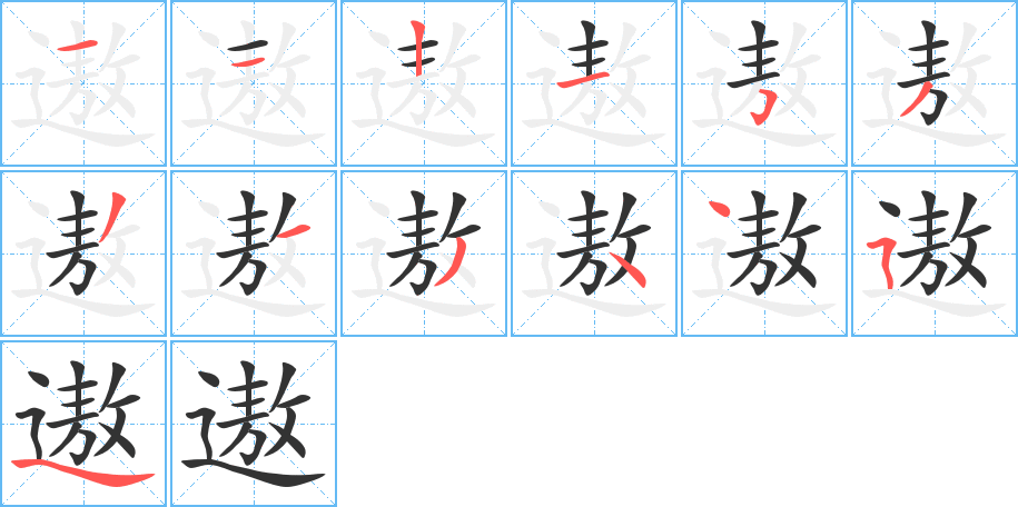 遨字的笔顺分布演示