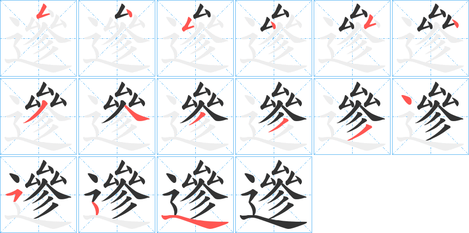 遪字的笔顺分布演示