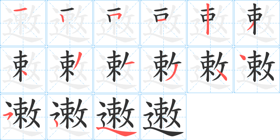 遫字的笔顺分布演示