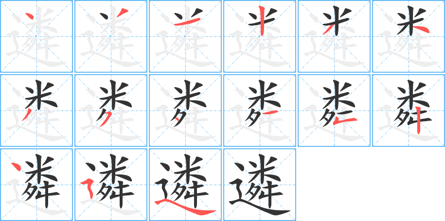 遴字的笔顺分布演示